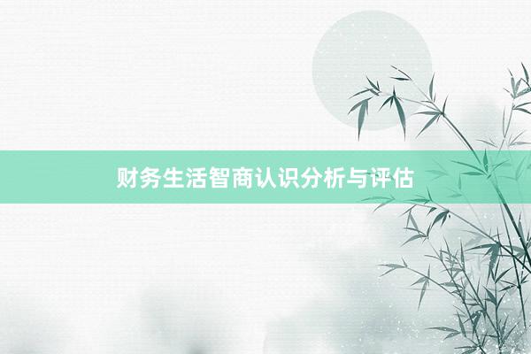 财务生活智商认识分析与评估